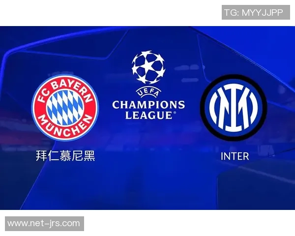 拜仁慕尼黑与国际米兰巅峰对决谁能在欧战中笑到最后