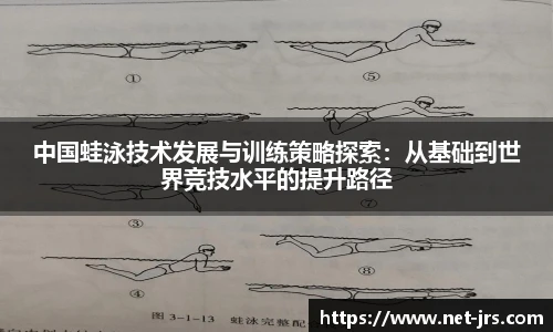 中国蛙泳技术发展与训练策略探索：从基础到世界竞技水平的提升路径