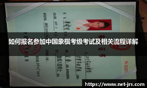 如何报名参加中国象棋考级考试及相关流程详解