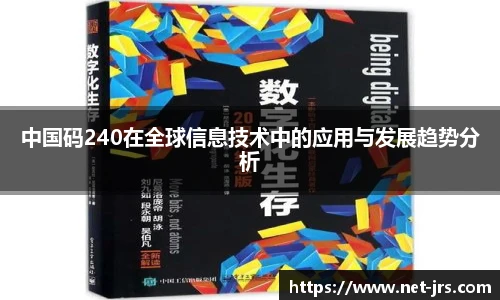 中国码240在全球信息技术中的应用与发展趋势分析