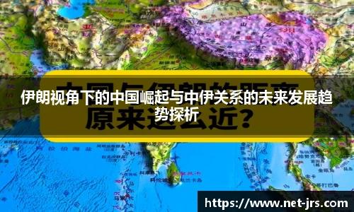 伊朗视角下的中国崛起与中伊关系的未来发展趋势探析