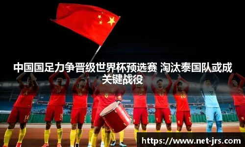 中国国足力争晋级世界杯预选赛 淘汰泰国队或成关键战役