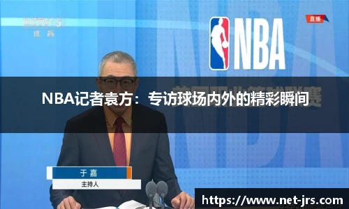 NBA记者袁方：专访球场内外的精彩瞬间