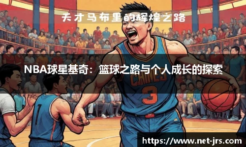 NBA球星基奇：篮球之路与个人成长的探索