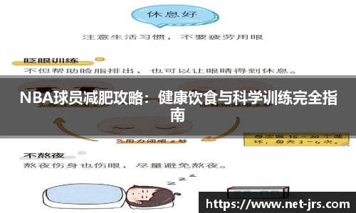 NBA球员减肥攻略：健康饮食与科学训练完全指南