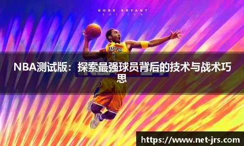 NBA测试版：探索最强球员背后的技术与战术巧思