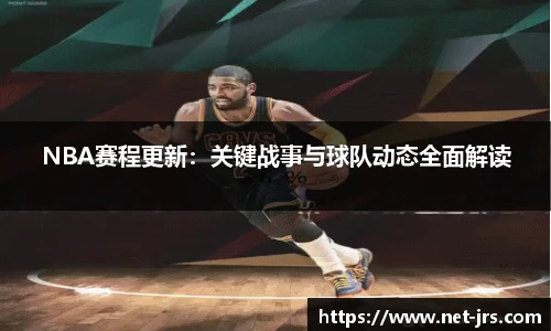 NBA赛程更新：关键战事与球队动态全面解读