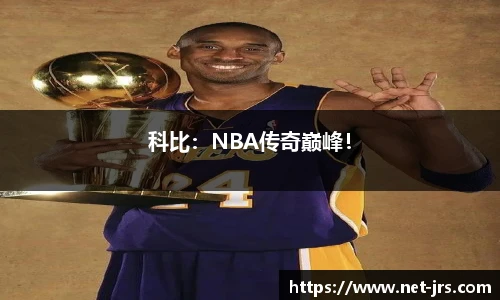 科比：NBA传奇巅峰！