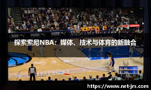 探索索尼NBA：媒体、技术与体育的新融合