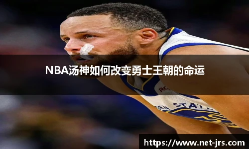 NBA汤神如何改变勇士王朝的命运