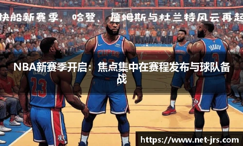 NBA新赛季开启：焦点集中在赛程发布与球队备战