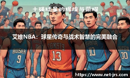 艾维NBA：球星传奇与战术智慧的完美融合