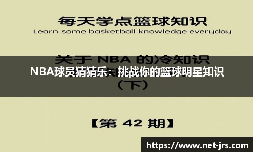 NBA球员猜猜乐：挑战你的篮球明星知识