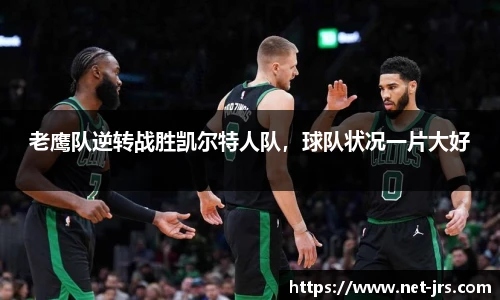 老鹰队逆转战胜凯尔特人队，球队状况一片大好