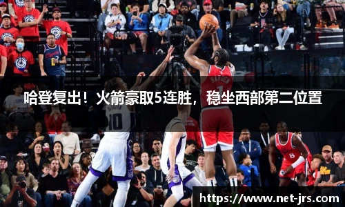 哈登复出！火箭豪取5连胜，稳坐西部第二位置