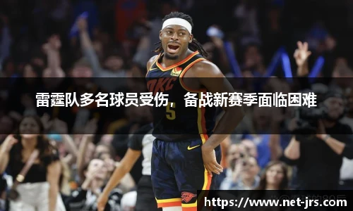 雷霆队多名球员受伤，备战新赛季面临困难