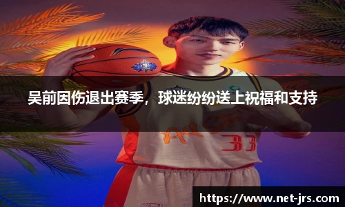 吴前因伤退出赛季,球迷纷纷送上祝福和支持