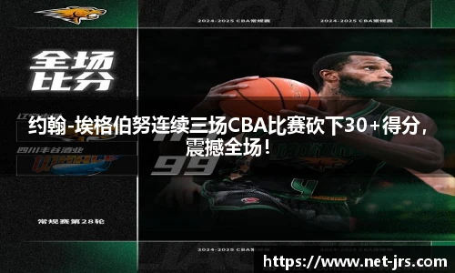 约翰-埃格伯努连续三场CBA比赛砍下30+得分,震撼全场!