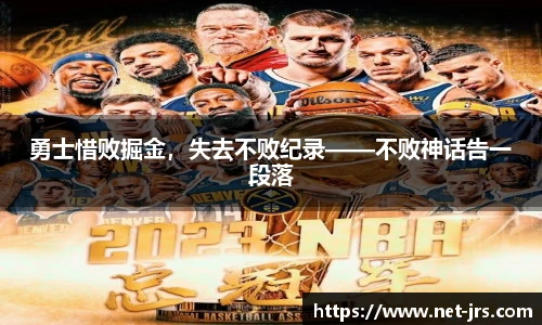 勇士惜败掘金,失去不败纪录——不败神话告一段落