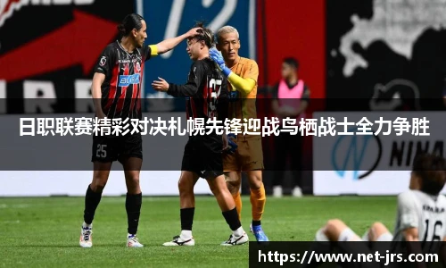 日职联赛精彩对决札幌先锋迎战鸟栖战士全力争胜
