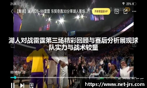 湖人对战雷霆第三场精彩回顾与赛后分析展现球队实力与战术较量