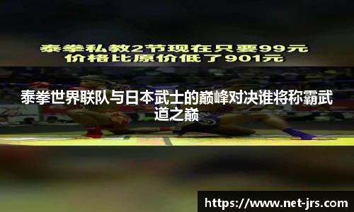 泰拳世界联队与日本武士的巅峰对决谁将称霸武道之巅