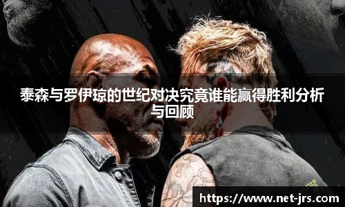 泰森与罗伊琼的世纪对决究竟谁能赢得胜利分析与回顾