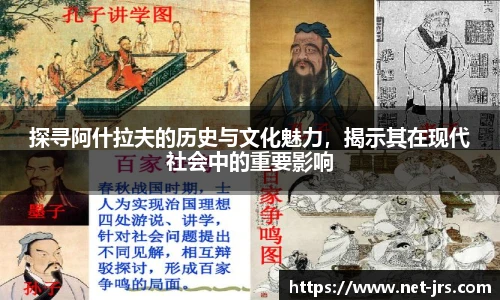 探寻阿什拉夫的历史与文化魅力，揭示其在现代社会中的重要影响