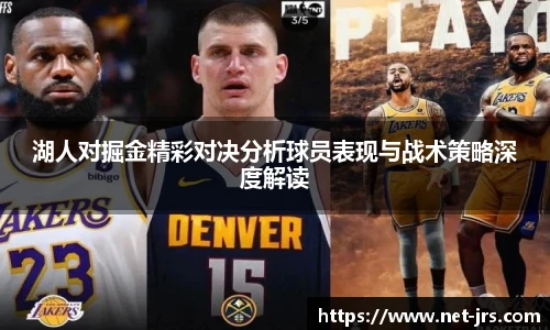 湖人对掘金精彩对决分析球员表现与战术策略深度解读