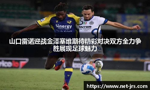山口雷诺迎战金泽塞维期待精彩对决双方全力争胜展现足球魅力