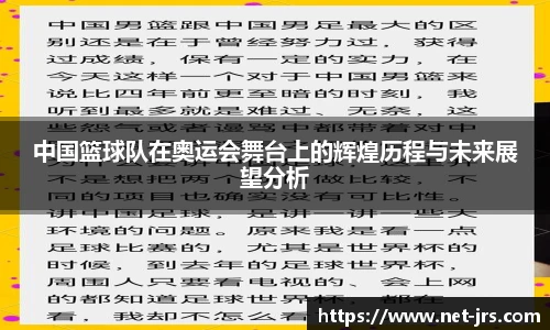 中国篮球队在奥运会舞台上的辉煌历程与未来展望分析