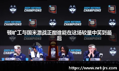 顿旷工与国米激战正酣谁能在这场较量中笑到最后