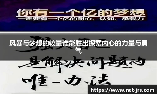 风暴与梦想的较量谁能胜出探索内心的力量与勇气