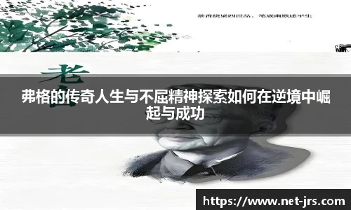 弗格的传奇人生与不屈精神探索如何在逆境中崛起与成功