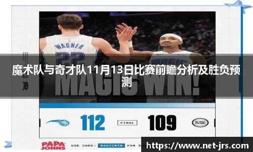 魔术队与奇才队11月13日比赛前瞻分析及胜负预测