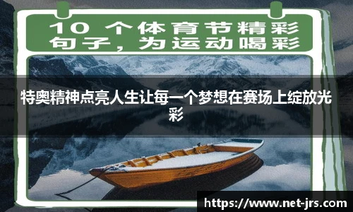 特奥精神点亮人生让每一个梦想在赛场上绽放光彩