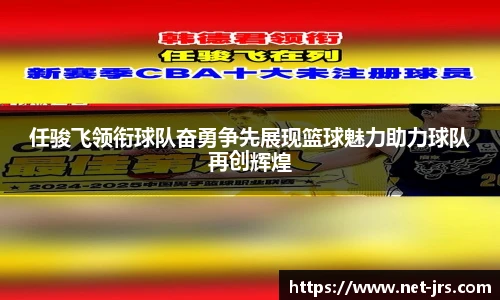 任骏飞领衔球队奋勇争先展现篮球魅力助力球队再创辉煌