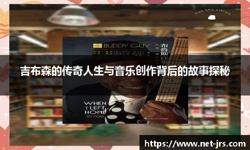 吉布森的传奇人生与音乐创作背后的故事探秘