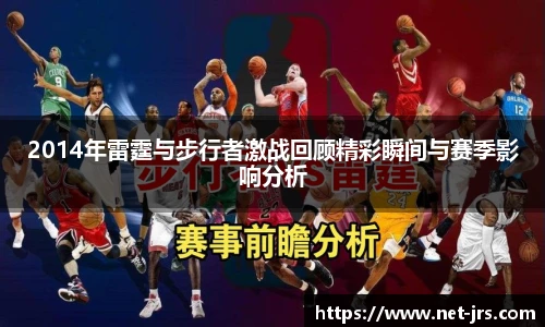 2014年雷霆与步行者激战回顾精彩瞬间与赛季影响分析