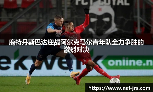 鹿特丹斯巴达迎战阿尔克马尔青年队全力争胜的激烈对决