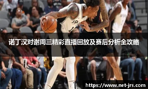 诺丁汉对谢周三精彩直播回放及赛后分析全攻略