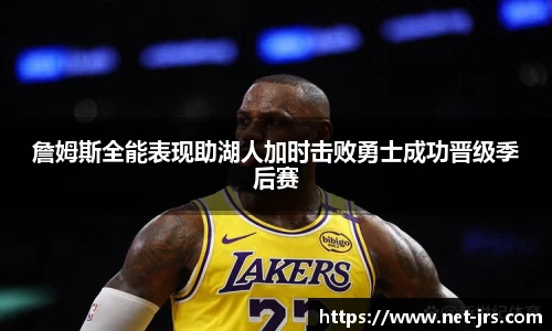 詹姆斯全能表现助湖人加时击败勇士成功晋级季后赛