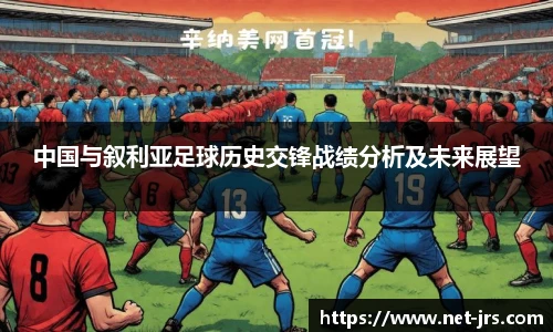 中国与叙利亚足球历史交锋战绩分析及未来展望