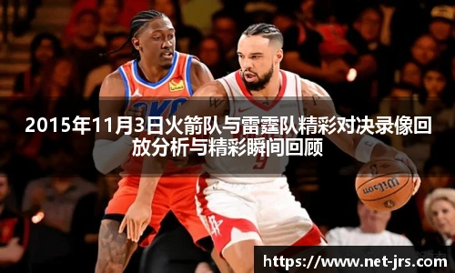 2015年11月3日火箭队与雷霆队精彩对决录像回放分析与精彩瞬间回顾