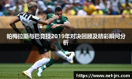帕梅拉斯与巴竞技2019年对决回顾及精彩瞬间分析