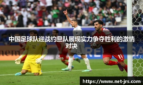 中国足球队迎战约旦队展现实力争夺胜利的激情对决