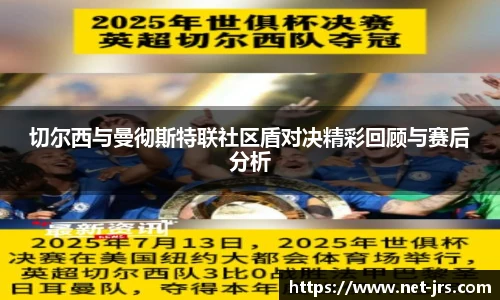 切尔西与曼彻斯特联社区盾对决精彩回顾与赛后分析